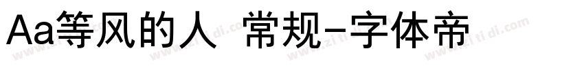 Aa等风的人 常规字体转换